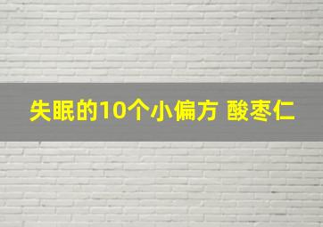 失眠的10个小偏方 酸枣仁